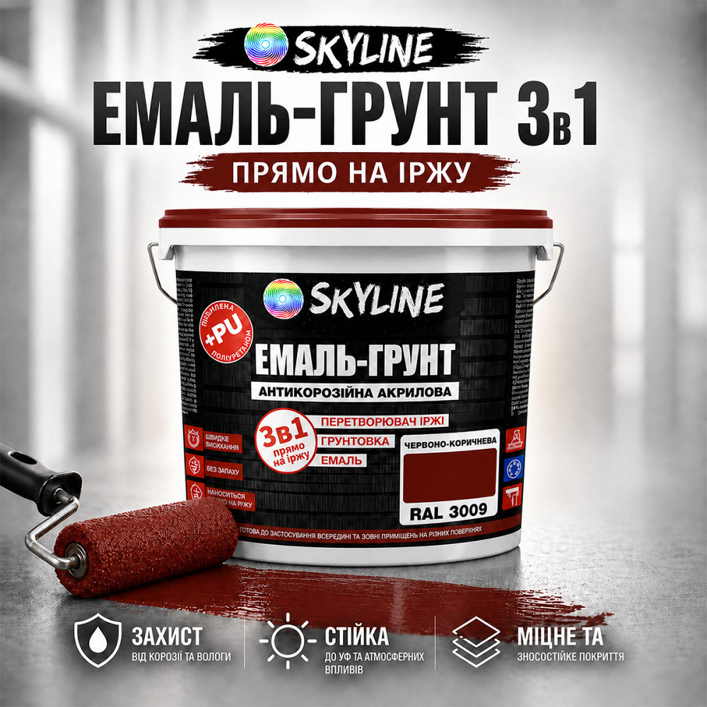 Емаль-ґрунт 3 в 1 SkyLine RAL 3009 Червоно-коричнева антикорозійна акрил-поліуретанова матова фарба по металу та іржі 12 кг Харків - фото 1