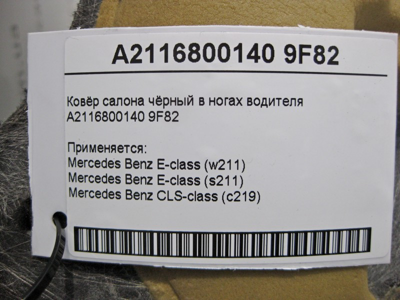 Mercedes-Benz  A2116800140 9F82 Килим салону чорний у ногах водія E-Class W211 Одеса - фото 6