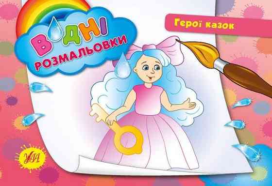 Водні размальовки. Герої казок, шт Киев