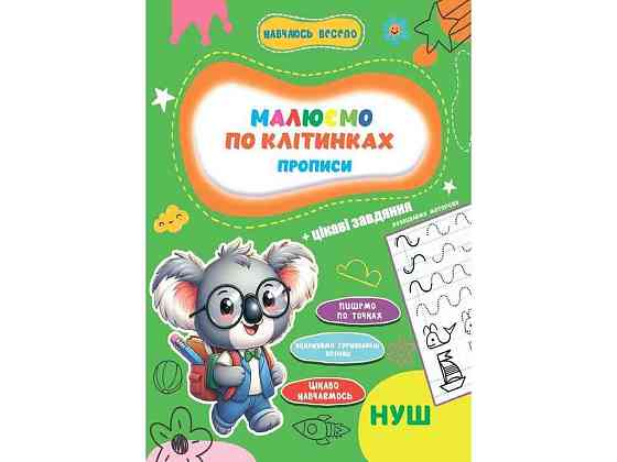 Прописи Навчаюсь весело. Пишемо по клітинках ТМ JUMBI Київ