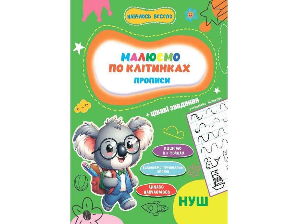 Прописи Навчаюсь весело. Пишемо по клітинках ТМ JUMBI Київ - фото 1