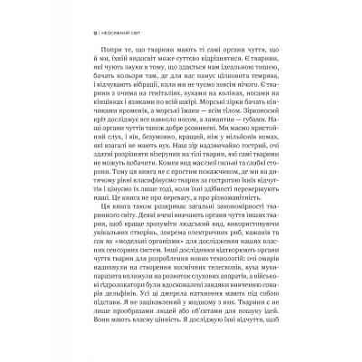 Книга Неосяжний світ. Як органи чуття тварин розкривають приховані світи навколо нас - Ед Йонґ Vivat (9786171705227) Винница
