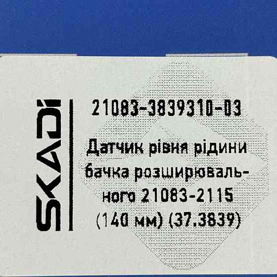 Датчик рідини бачка розширювального 21083-2115 140 мм рівня Мукачево