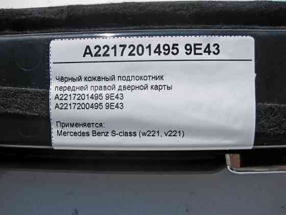 Mercedes-Benz  A2217201495 9E43 Чорний шкіряний підлокітник передньої правої дверної картки S-Class W221 Одеса