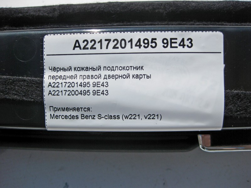 Mercedes-Benz  A2217201495 9E43 Чорний шкіряний підлокітник передньої правої дверної картки S-Class W221 Одеса - фото 4