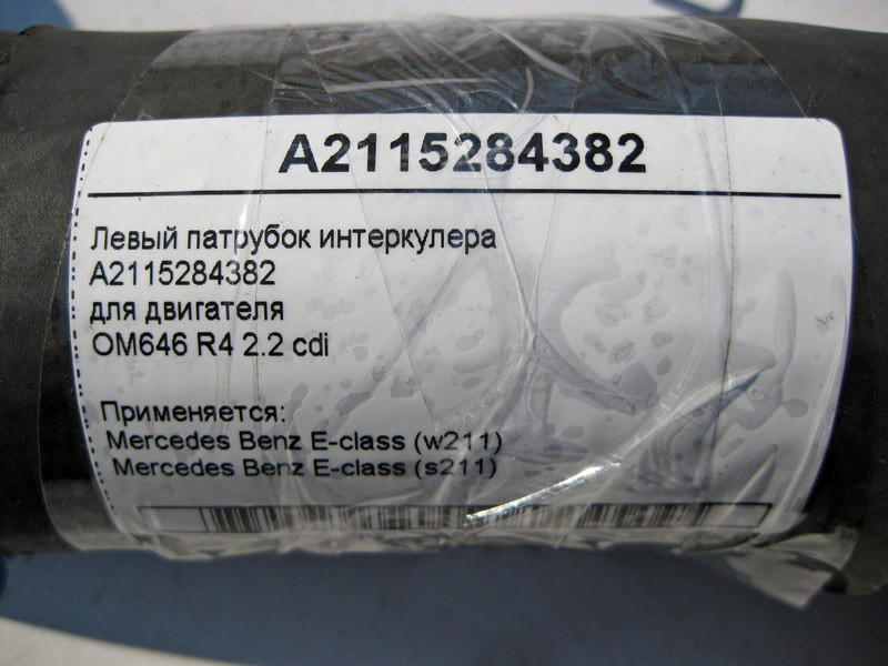 Mercedes-Benz  A2115284382 Лівий патрубок інтеркулера двигуна є тріщини! OM646 R4 2.2 cdi E-Class W211 Одесса - изображение 4