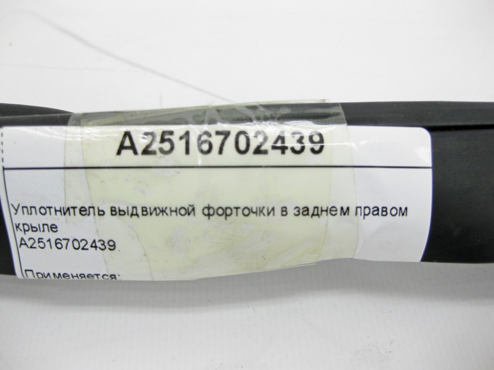 Mercedes-Benz  A2516702439 Ущільнювач висувної кватирки в правому задньому крилі R-Class W251 Одеса - фото 10
