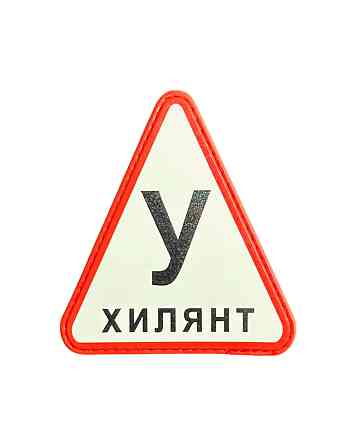 Патч / шеврон "Обережно - У Хилянт" Запоріжжя
