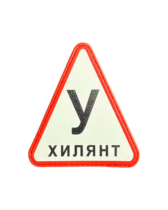 Патч / шеврон "Обережно - У Хилянт" Запоріжжя - фото 1