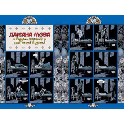 Комикс Казки. Книга 7: 1001 ніч (і день) - Білл Віллінґем Видавництво РМ (9786178373207) Винница