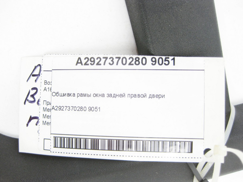 Mercedes-Benz  A2927370280 9051 Обшивка рами вікна задніх правих дверей GLE Coupe C292 Одеса - фото 6