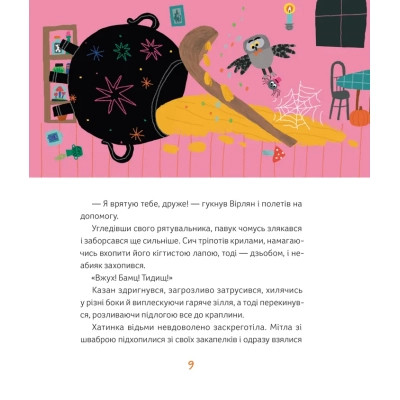 Книга Магічне (слимаче) смачнюче зілля - Олександра Орлова Видавництво Старого Лева (9789664485002) Вінниця - фото 11