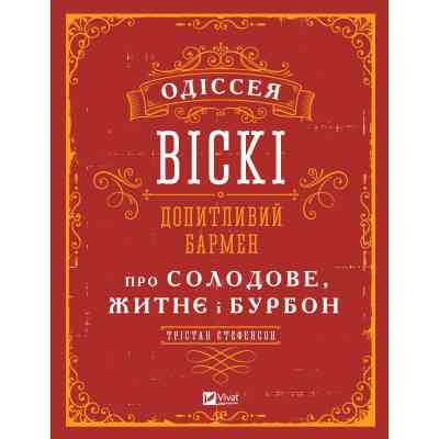 Книга Одіссея віскі. Допитливий бармен про солодове, житнє і бурбон - Трістан Стефенсон Vivat (9789669822819) Винница