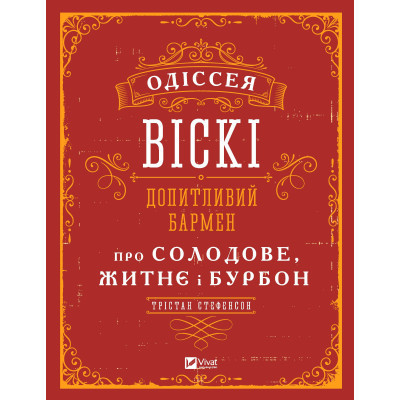 Книга Одіссея віскі. Допитливий бармен про солодове, житнє і бурбон - Трістан Стефенсон Vivat (9789669822819) Вінниця - фото 1