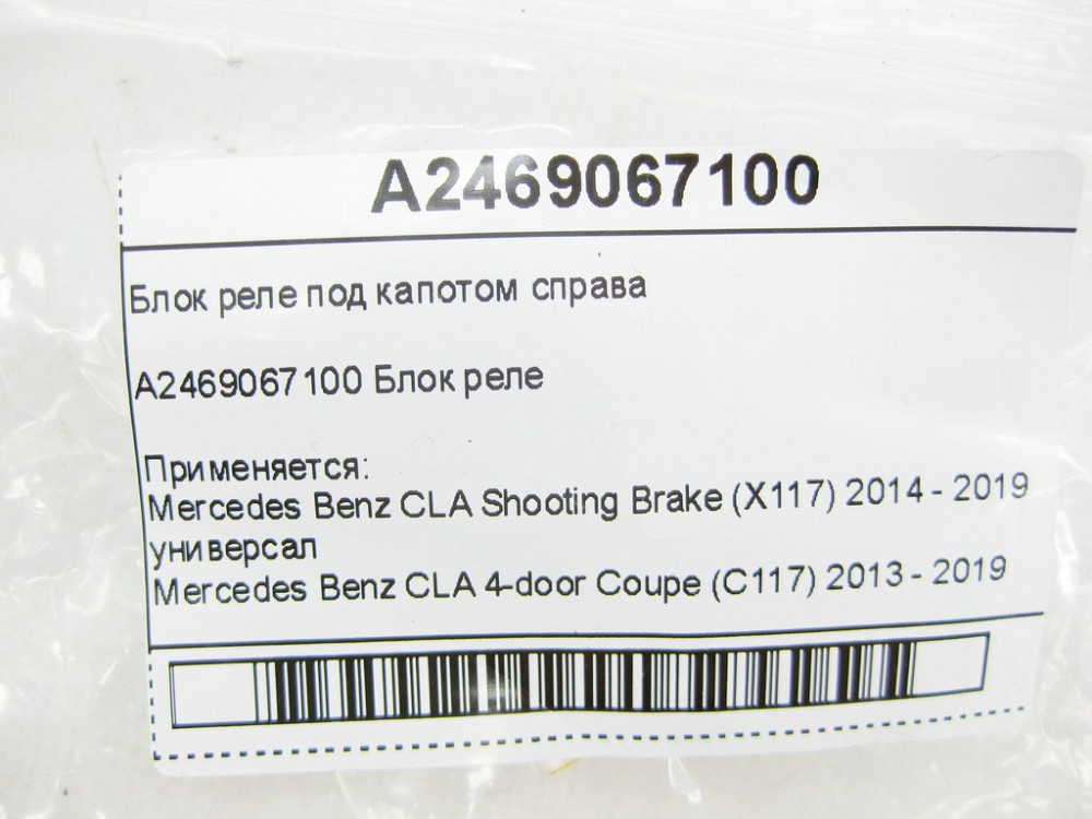 Mercedes-Benz  A2469067100 Блок реле під капотом праворуч CLA Shooting Brake X117 CLA C117 GLA X156 A-class W176 B-class W242 B-class W246 V-class W44 Одесса - изображение 8