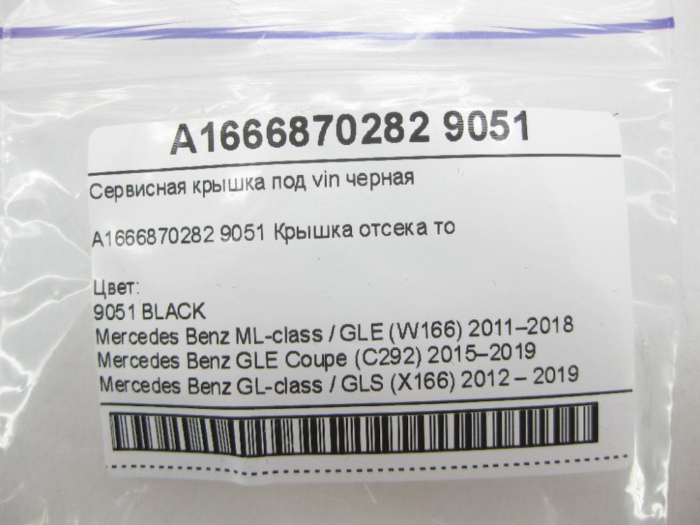 Mercedes-Benz  A1666870282 9051 Сервісна кришка під vin чорна ML/GLE W166 GLE Coupe C292 GL/GLS X166 Одеса - фото 9