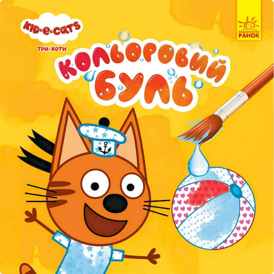 Водяна розмальовка Три Коти. Пляж 1370007 Кольоровий Буль Вінниця - фото 1