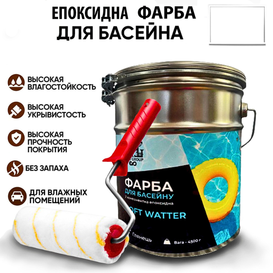 Епоксидна двокомпонентна Біла фарба для басейну SOFT WATER 4,5 кг Харків