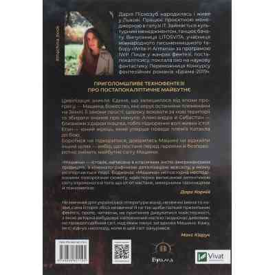Книга Машина - Дарія Піскозуб Vivat (9789669821195) Вінниця