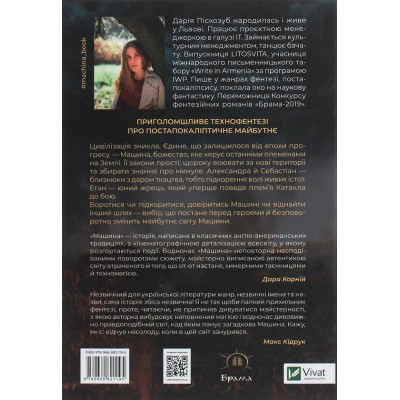 Книга Машина - Дарія Піскозуб Vivat (9789669821195) Винница - изображение 2