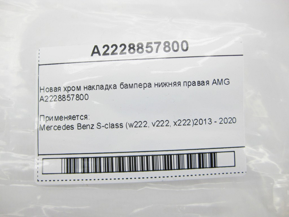 Mercedes-Benz  A2228857800 Нова хром накладка бампера нижня права AMG S-Class W222 Одесса - изображение 11
