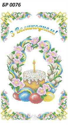 Великодній рушник для вишивки бісером (нитками) Дніпро