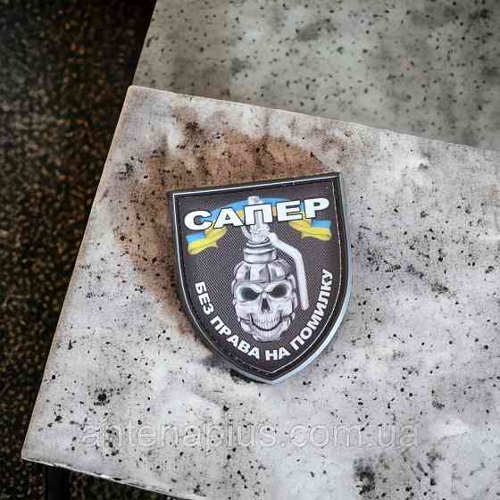 Сапер без права на ошибку шеврон / патч Киев