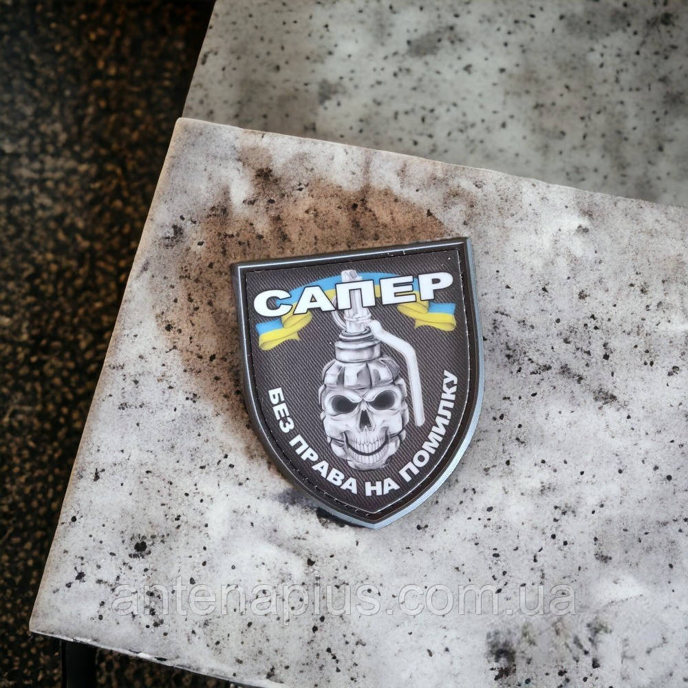 Сапер без права на ошибку шеврон / патч Киев - изображение 3