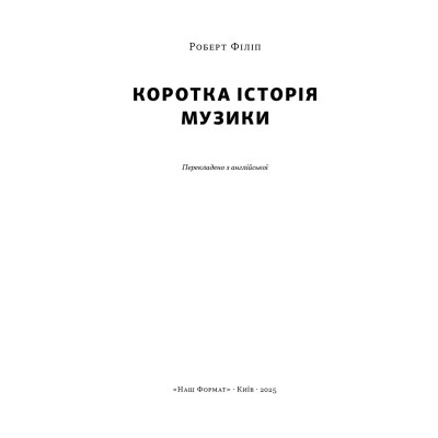 Книга Коротка історія музики - Роберт Філіп Наш Формат (9786178434229) Вінниця - фото 4