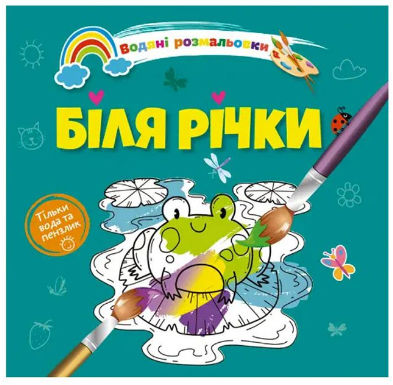 Водяні розмальовки 4: Біля річки (Українська), шт Київ - фото 1