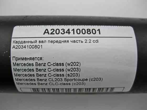 Mercedes-Benz  A2034100801 Карданний вал передня частина C-Class W203 2.2 cdi Одеса
