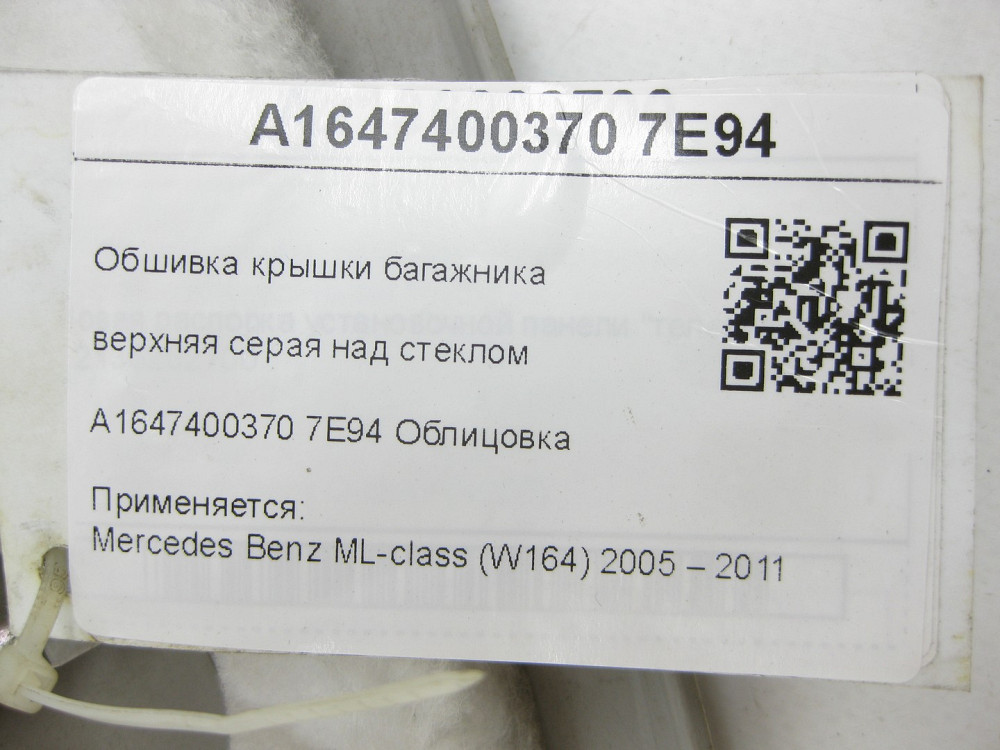 Mercedes-Benz  A1647400370 7E94 Обшивка кришки багажника верхня сіра над склом ML W164 Одеса - фото 7