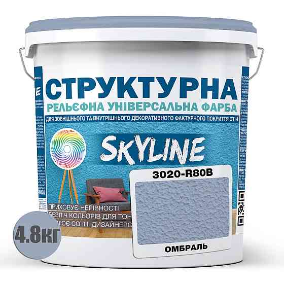 Фарба кольорова СТРУКТУРНА Skyline 3020-R80B Омбраль 4,8 кг Харьков