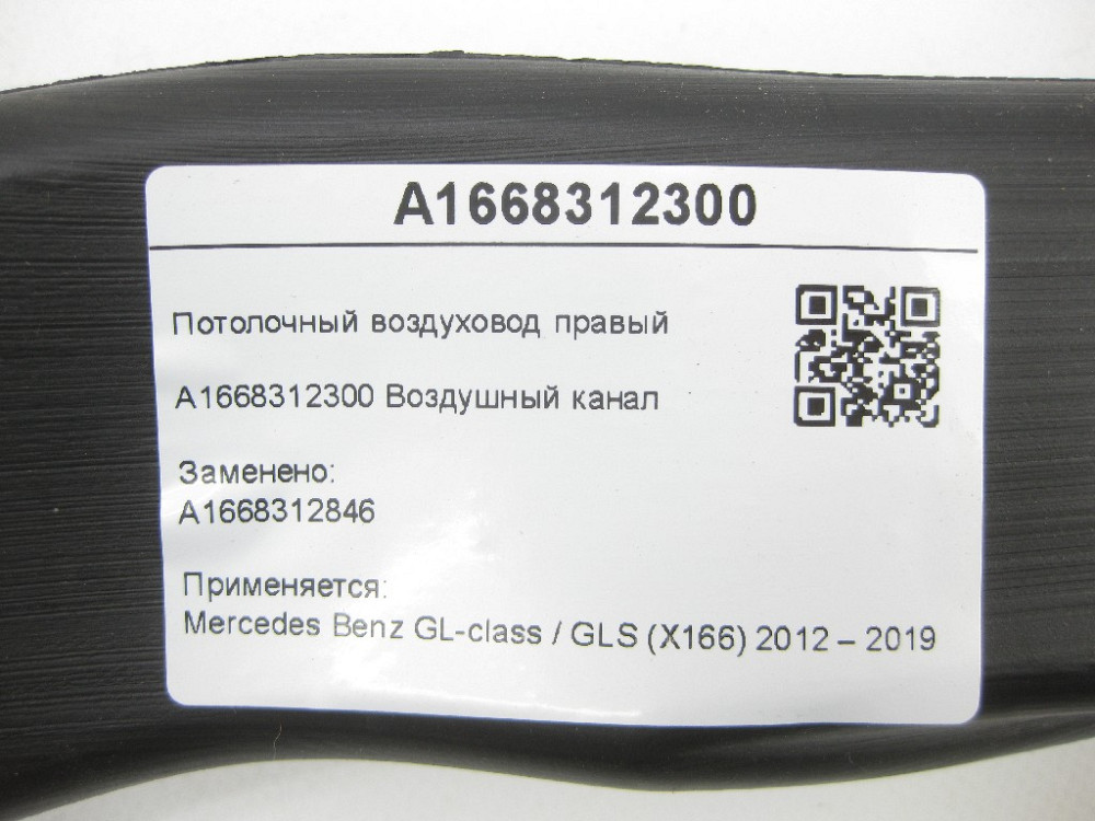 Mercedes-Benz  A1668312300 Стельовий повітропровід правий GL/GLS X166 Одеса - фото 7