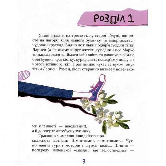 Подростковая книга Завтра новый день, или на ветке старой яблони 152909 Винница