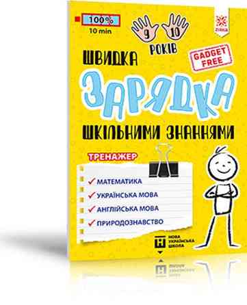 Тренажер. Швидка зарядка шкільними знаннями 9-10 років, шт Киев