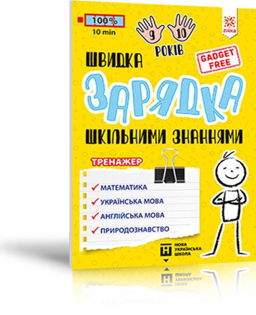 Тренажер. Швидка зарядка шкільними знаннями 9-10 років, шт Киев - изображение 1