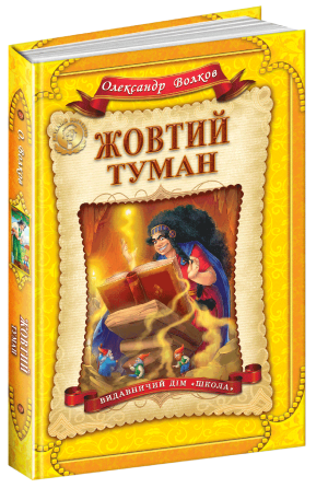 Книга. ЖОВТИЙ ТУМАН. ДИТЯЧИЙ БЕСТСЕЛЕР Олександр Волков., шт Київ