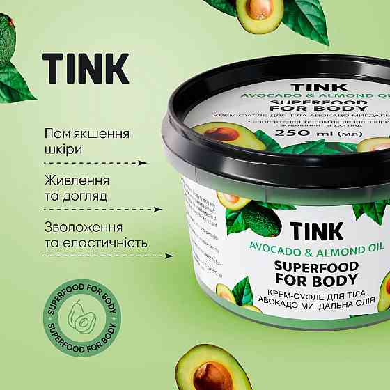 Крем-суфле для тела Авокадо-Миндальное масло Tink 250 мл Винница