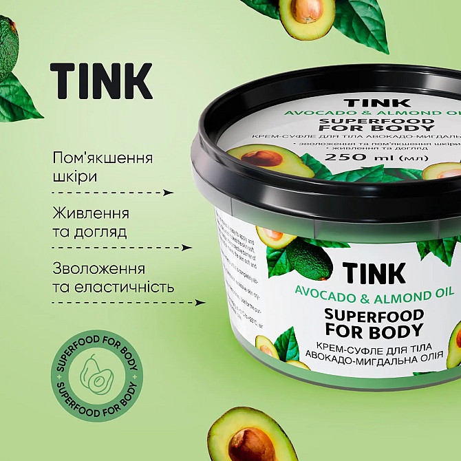 Крем-суфле для тела Авокадо-Миндальное масло Tink 250 мл Винница - изображение 6