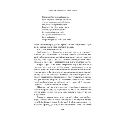 Книга Моссад. Найвидатніші операції ізраїльської розвідки - Міхаель Бар-Зохар, Ніссім Мішаль Наш Формат (9786177973873) Вінниця - фото 11