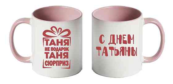 Оригінальний подарунок для Тетяни чашка з принтом "Її величність Тетяна" Одеса