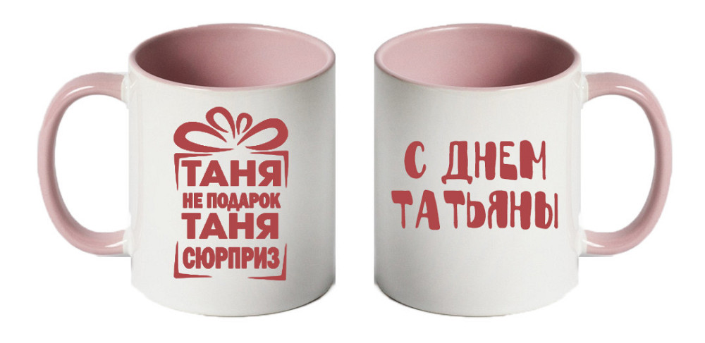 Оригинальный подарок для Татьяны чашка с принтом 
