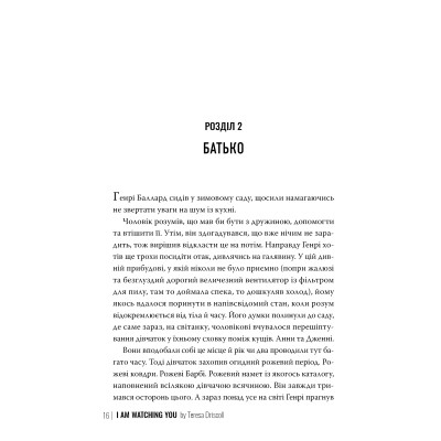 Книга Я стежу за тобою - Тереза Дрісколл Видавництво РМ (9786178512347) Винница - изображение 6