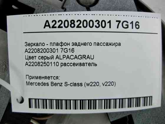 Mercedes-Benz  A2208200301 7G16 Дзеркало - плафон заднього пасажира сіре S-Class W220 Одеса