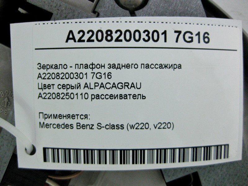 Mercedes-Benz  A2208200301 7G16 Дзеркало - плафон заднього пасажира сіре S-Class W220 Одеса - фото 4