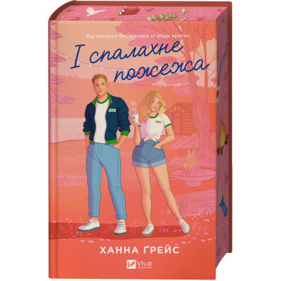 Книга І спалахне пожежа (Мейпл-Гіллз #2) - Ханна Ґрейс Vivat (9786171709621) Вінниця - фото 10
