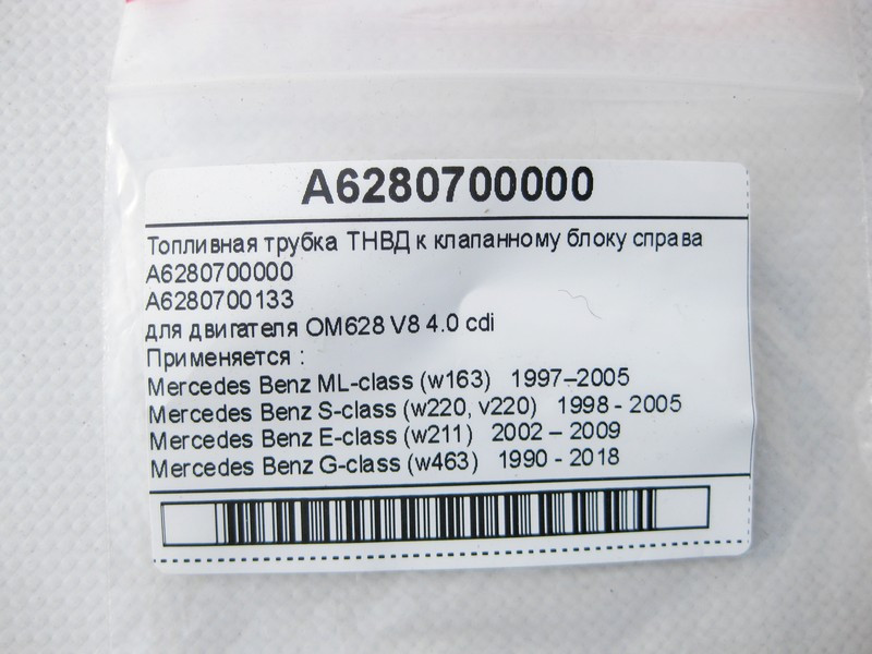 Mercedes-Benz  A6280700000 Паливна трубка ТНВД для двигуна OM628 V8 4.0 cdi S-Class W220 W211 ML W163 G-Class W463 Одесса - изображение 5