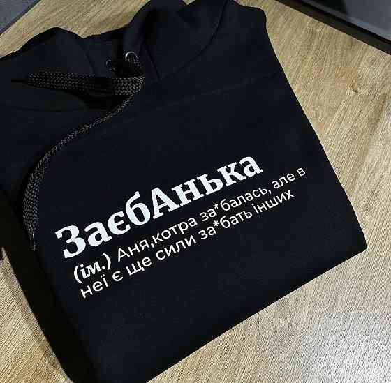 Худі преміум "ЗаєбАнька" (ім.) , котра за*балась, але в неї є ще сили за*бати інших Чернівці