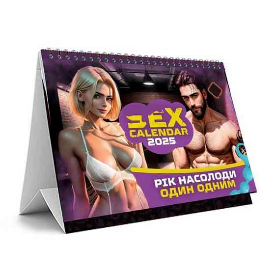 Секс календарь «Год наслаждения друг другом» PLR-0042, 2025 год Винница